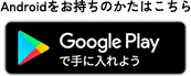 Androidをお持ちのかたはこちら