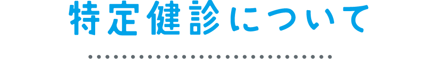 特定検診について