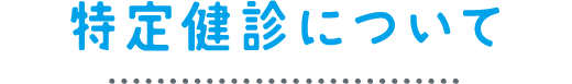 特定検診について
