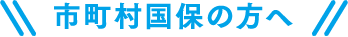 市町村国保の方へ